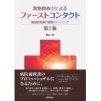 救急救命士によるファーストコンタクト 第2版―病院前救護の観察トレーニング