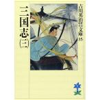 三国志(3)(吉川英治歴史時代文庫 35)
