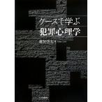 ケースで学ぶ犯罪心理学