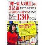 「灘→東大理III」の3兄弟を育てた母が明かす志望校に合格するた