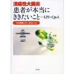 潰瘍性大腸炎 患者が本当にききたいこと―129のQ&A付・診療医リスト、安心レシピ