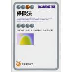 保険法 第3版補訂版 (有斐閣アルマ) [単行本（ソフトカバー）] 山下 友信、 竹濱 修、 洲崎 博史; 山本 哲生