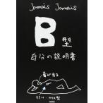 B型自分の説明書
