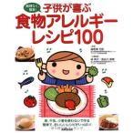 子供が喜ぶ 食物アレルギーレシピ100
