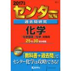  National Center Test for University прошлое . изучение химия (2017 год версия центральный red book серии ).. фирма редактирование часть 