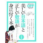 美しい日本語と正しい敬語が身に付く本　新装版 (日経ホームマガジン)