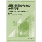 創薬・創剤のための分子科学: 医薬品・タンパク質から量子論まで 後藤了
