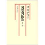 国際関係論
