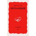聖書でわかる英語表現 (岩波新書 新赤版 906)