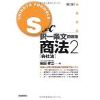 S式択一条文問題集商法〈2〉会社法