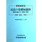 答案直結型 民法の基礎知識〈3〉定義・論点・学説 (司法試験双書) 早稲田司法試験セミナー