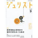 ショッピング09月号 Jurist (ジュリスト) 2013年 09月号 [雑誌] [雑誌]