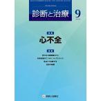 診断と治療 2012年 09月号 [雑誌] [雑誌]