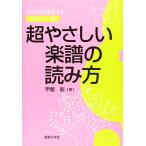 超やさしい楽譜の読み方―これだけは覚えよう!ポイント16
