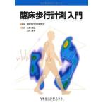 臨床歩行計測入門 臨床歩行分析研究会 江原 義弘; 山本 澄子