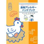 食物アレルギーハンドブック-保護者ならびに医療スタッフの方々へ 日本小児アレルギー学会、 昭廣， 森川、 徳子， 向山; 三馨， 西間