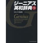 ジーニアス英和辞典 第5版