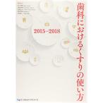 歯科におけるくすりの使い方 2015-2018