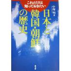 これだけは知っておきたい日本と韓国・朝鮮の歴史