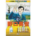小学館版 学習まんが人物館 野口英世 (学習まんが人物館 日本 小学館版 3)