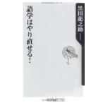 語学はやり直せる! (角川oneテーマ21 B 106)