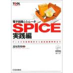 電子回路シミュレータSPICE 実践編: フィルタの定数設計から伝送線路解析まで (ツール活用シリーズ)