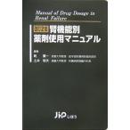 腎機能別薬剤使用マニュアル 改訂2版 乾 賢一; 土井 俊夫