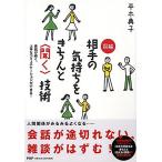 会話が続く、上手なコミュニケーションができる! 図解 相手の気持ちをきちんと＜聞く＞技術
