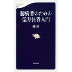 臆病者のための億万長者入門 (文春新書)