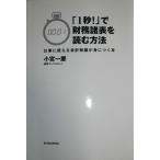 「1秒!」で財務諸表を読む方法-仕事に使える会計知識が身につく本