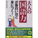 大人の「国語力」が面白いほど身につく! 話題の達人倶楽部