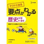 要点がわかる 歴史 中学1~3年 (シグマベスト) [新書] 文英堂編集部