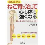 ねこ背が治って心も体も強くなる! : 全身の疲れがとれて「いいこと」いっぱい! (王様文庫)