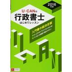2016年版 U-CANの行政書士 はじめてレッスン (ユーキャンの資格試験シリーズ) [単行本（ソフトカバー）] ユーキャン行