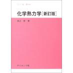化学熱力学 (サイエンスライブラリ化学 4) 渡辺 啓