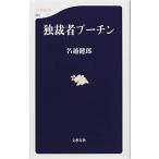 独裁者プーチン (文春新書 861) 名越健郎