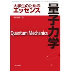 大学生のためのエッセンス 量子力学