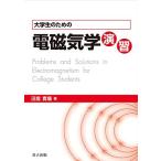 大学生のための電磁気学演習 沼居 貴陽