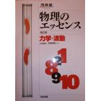 物理のエッセンス力学・波動　改訂版 (河合塾SERIES) 浜島 清利