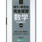 中1・中2の完全復習 数学 改訂版 (東進ブックス 高校入試)