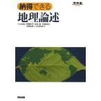 納得できる地理論述 (河合塾シリーズ)