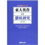 東大英作の徹底研究 (駿台受験シリーズ) [単行本] 山口 紹