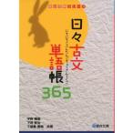 日々古文単語帳365 (駿台受験シリーズ) [単行本] 宇野 陽美