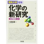 化学の新研究―理系大学受験