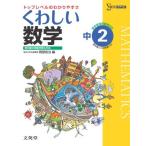 くわしい数学２年 中学２年［新学習指導要領対応］ (中学くわしい) 岡部 恒治