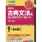 富井の古典文法をはじめからていねいに【改訂版】 (東進ブックス 大学受験 名人の授業シリーズ) 富井 健二