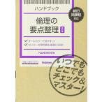 ハンドブック 倫理の要点整理【改訂版】: いつでもどこでもチェック&マスター! 学研教育出版