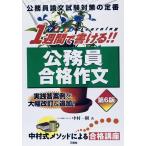 1週間で書ける!! 公務員合格作文 第6版