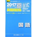 大学入試センター試験実戦問題集国語 2017 (大学入試完全対策シリーズ) 全国入試模試センター