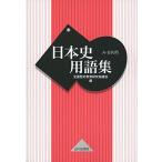 日本史用語集: A・B共用